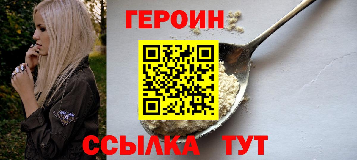 Героин Heroin  Вход с VPN  Гусь-Хрустальный 